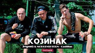 Элджей & MORGENSHTERN - Cadillac | Козинак (ПАРОДИЯ)