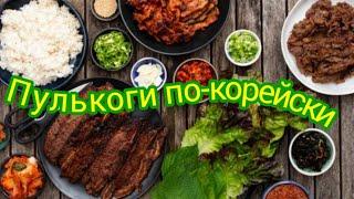 Пулькоги по-корейски/Как приготовить пулькоги./  Bulgogi beef recipe /Корея таомини таерлаш !