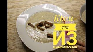 Рецепт крем-супа из шампиньонов 4 сезона // Разнообразные супы из  овощей