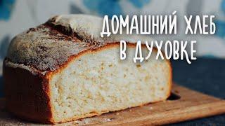 Домашний хлеб без хлебопечки! Рецепт хлеба в духовке - в магазин ходить не нужно! Хлеб без замеса.