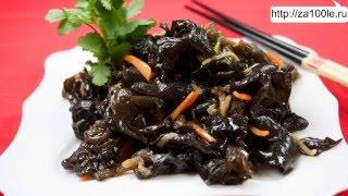 Кулинарные рецепты корейской кухни. Салат из грибов Моэр .