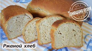 Ржаной хлеб. Без закваски | Rye bread. Without leaven