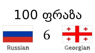 100 ფრაზა - რუსული - ქართული (100-6)