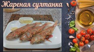 Жареная султанка (Европейская кухня)