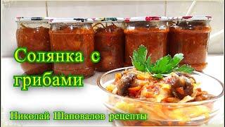 солянка с грибами и капустой на зиму, в банке рецепт, Хранится в квартире, Шаповалов Николай.