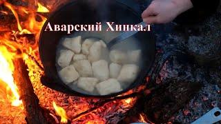 Аварский хинкал в казане на костре  #кавказская кухня #rasulabdurazakov