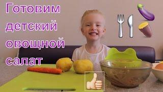 Детские рецепты. Видео для детей Детские блюда Готовим детский салат. Vegetable Salad for kids 