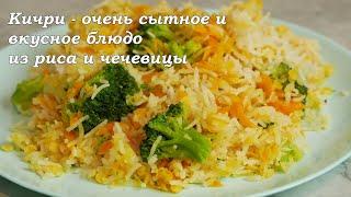 Кичри - очень сытное и вкусное блюдо из риса и чечевицы