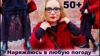 Кармен в пальто - АУТФИТ, поздравления, кубинский обед - стиль жизни женщины за 50) Нет модным табу!