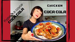 Настоящая корейская кухня. Курица в соусе COCA-COLA. Необычные рецепты.