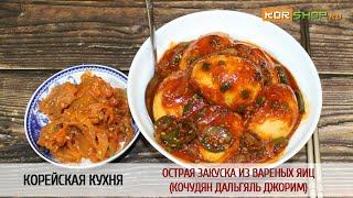 Корейская кухня: Острая закуска из вареных яиц (Кочудян дальгяль джорим)