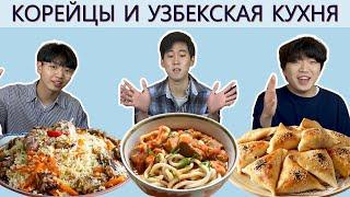 Мукбанг Узбекская кухня от Корейцев