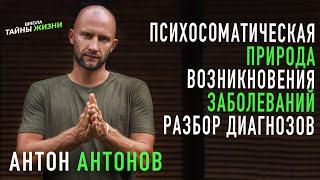 Открытый вебинар «Психосоматическая природа возникновения заболеваний» Мастер Антон Антонов
