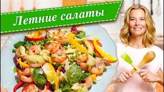 Сборник рецептов самых вкусных летних салатов от Юлии Высоцкой
