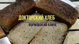 Как сделать Хлеб на закваске / Докторский формовой / Мастер класс по выпечке / Закваска для Хлеба