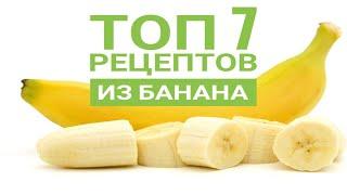 ✅Топ 7 быстрых рецептов с бананом/Десерты с банана
