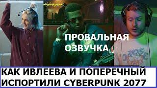 КАК ИВЛЕЕВА И ПОПЕРЕЧНЫЙ ИСПОРТИЛИ CYBERPUNK 2077 - Cyberpunk 2077 — Голоса звезд Найт-Сити