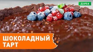 САМЫЙ ПРОСТОЙ РЕЦЕПТ Шоколадного тарта с орехами. Вкусный шоколадный десерт.