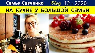 На кухне у большой семьи Савченко. Нэлли готовит завтрак. Библиотека и книги, Вкусный ужин
