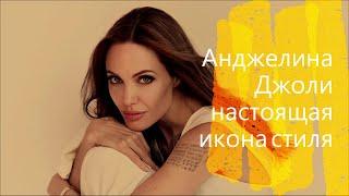 Анджелина Джоли - настоящая икона стиля