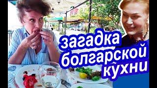 САМОЕ ВКУСНОЕ в Болгарии. Почему Болгарскую Кухню ОБОЖАЮТ Туристы. Болгария 2020