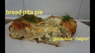 PIE with cheese/feta recipe / "РВАНЫЙ" ПИРОГ .