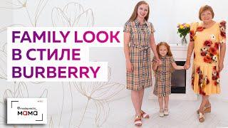 Обзор family look в стиле Burberry: стильные платья-рубашки из хлопка в клетку для мамы и дочки.
