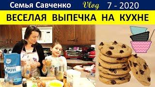 Веселая выпечка на кухне. Печенье с шоколадной крошкой. Кухня Семья Савченко