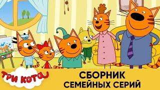 Три Кота | Сборник семейных серий | Мультфильмы для детей смотрим всей семьей!