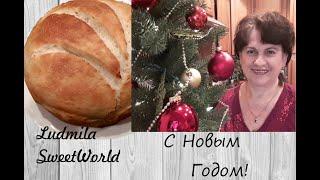Хлеб Деревенский  И поздравление с Новым годом!