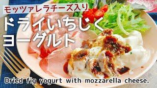 イチジクレシピ【モッツァレラチーズ入りドライいちじくヨーグルト】Dried fig yogurt with mozzarella cheese./