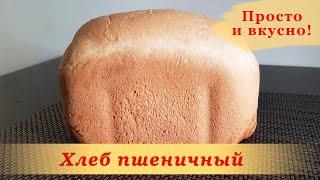 Как приготовить Хлеб Пшеничный Белый - Простой рецепт | Хлебопечка Gorenje BM 1210BK - BreadMania