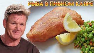 Рыба в пивном кляре - рецепт от Гордона Рамзи