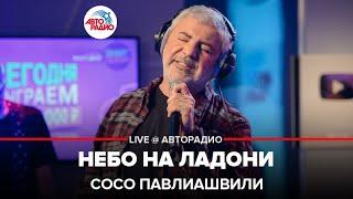 Сосо Павлиашвили - Небо На Ладони (LIVE @ Авторадио)