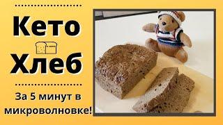 Полезный хлеб в микроволновке за 5 минут / Кето рецепт из льняной муки