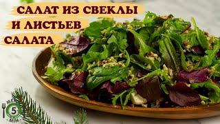 Салат из свеклы и листьев салата. Рецепт от Меню 5 Минут.