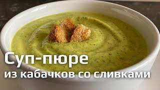 Как приготовить овощной крем-суп. Суп-пюре из кабачков со сливками