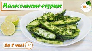 Малосольные Огурцы за Час (Low-salted cucumbers in one hour) Eng, Spa, Fra Subtitle