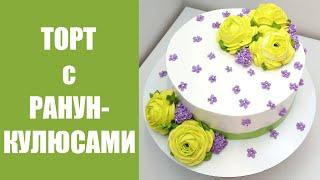 Торт с Ранункулюсами(крем БЗК). /Ranunculus Cake(protein custard).