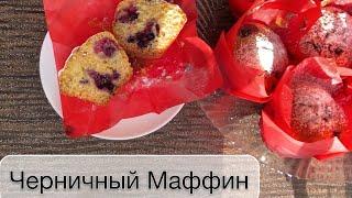 Маффины (muffins) КЕКАЫ-Самый простой рецепт.Выпечка. Кексы с ягодой.