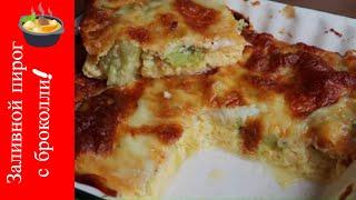 Рецепт заливного пирога /Broccoli pie/ EN Subtitle/ Вкусный и полезный рецепт/