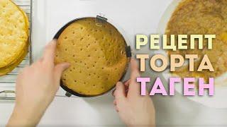 Видеоурок: Pецепт торта "Таген"
