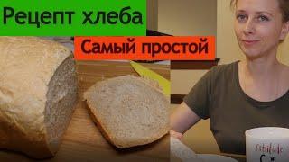Хлеб в хлебопечке Zojirushi  Самый простой и быстрый рецепт Можно выпекать и в духовке