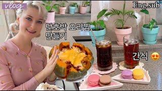 Vlog 단호박 오리찜 만들기/ Cook korean food "pumking with duck"/ Корейская кухня готовим тыкву
