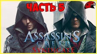 Assassin's Creed Syndicate стрим / ассасин крид синдикат прохождение #5
