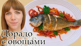 Дорадо с овощами  Самая нежная и вкусная рабы  Простой рецепт сочной рыбы