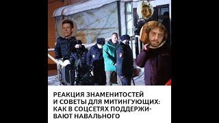 Реакция знаменитостей и советы для митингующих: как в соцсетях поддерживают Навального #shorts