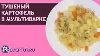 Рецепт тушеной картошки с овощами в мультиварке. Ваше время 5 минут!