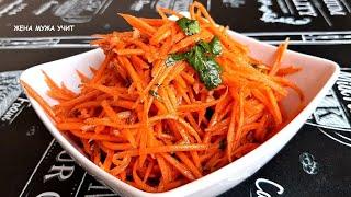 Морковь по-корейски / Сочный и вкусный салат из моркови