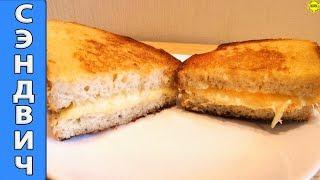 Горячий сэндвич с сыром
